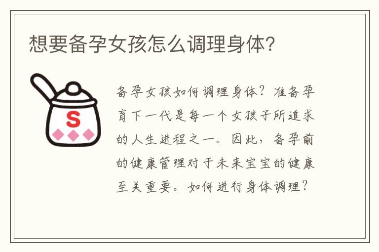想要備孕女孩怎么調(diào)理身體？