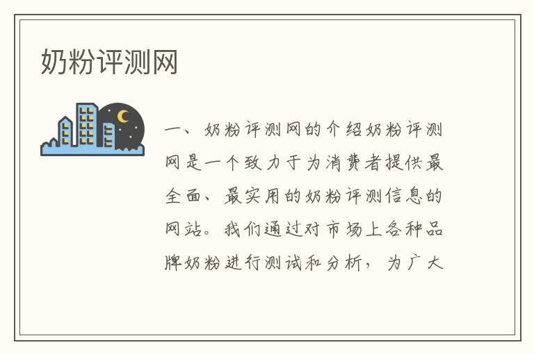 奶粉評測網(wǎng)