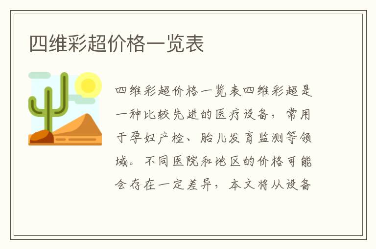 四維彩超價格一覽表