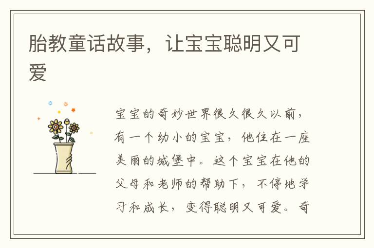 胎教童話故事，讓寶寶聰明又可愛