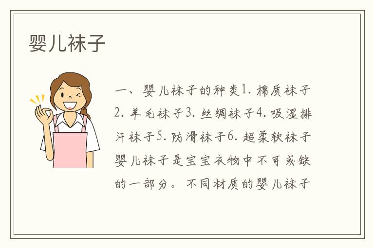 嬰兒襪子
