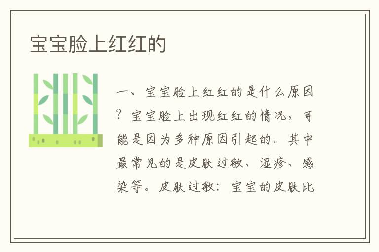 寶寶臉上紅紅的