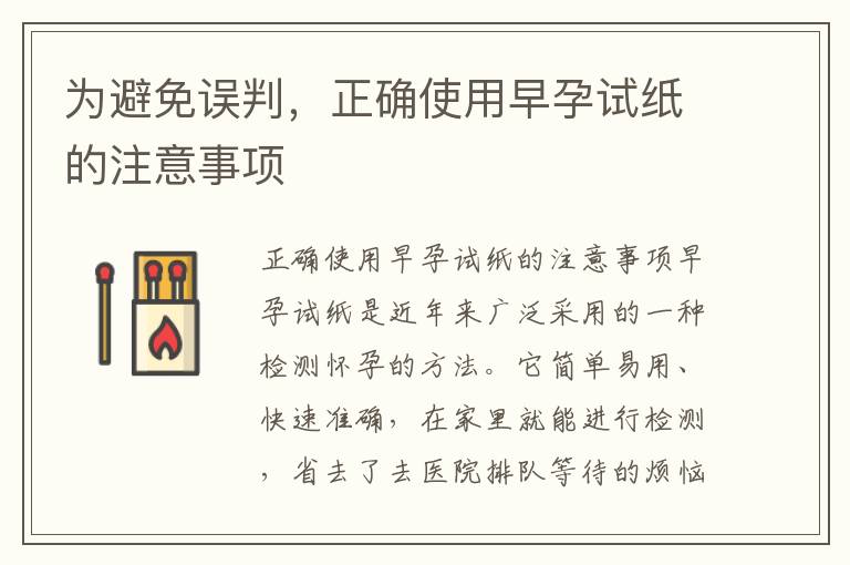 為避免誤判，正確使用早孕試紙的注意事項(xiàng)