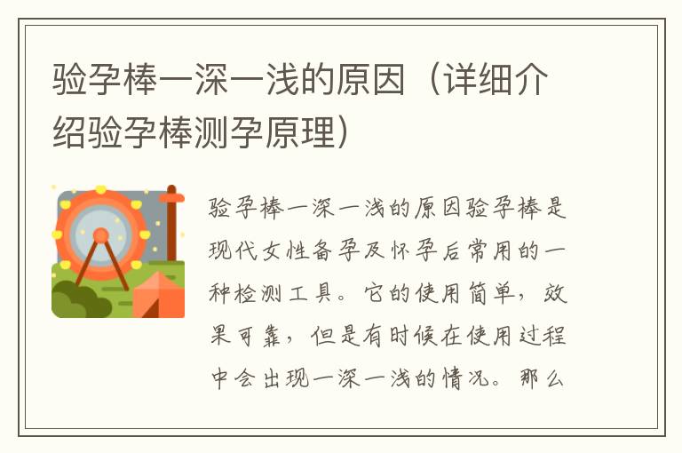 驗孕棒一深一淺的原因（詳細介紹驗孕棒測孕原理）