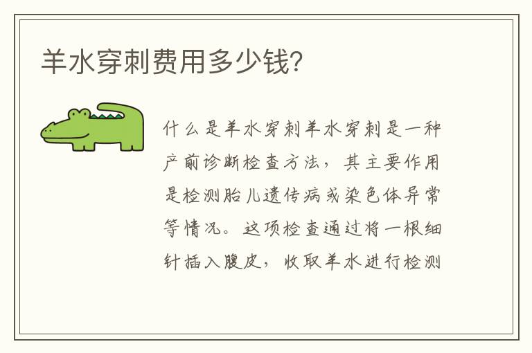 羊水穿刺費用多少錢？
