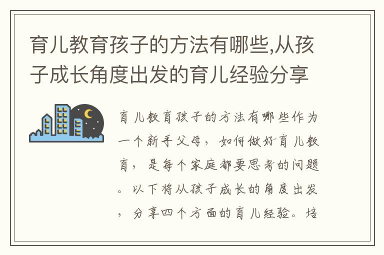育兒教育孩子的方法有哪些,從孩子成長(zhǎng)角度出發(fā)的育兒經(jīng)驗(yàn)分享