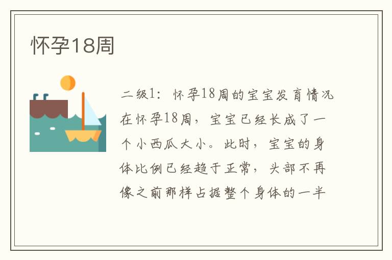 懷孕18周