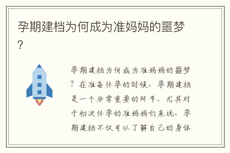 孕期建檔為何成為準(zhǔn)媽媽的噩夢(mèng)？
