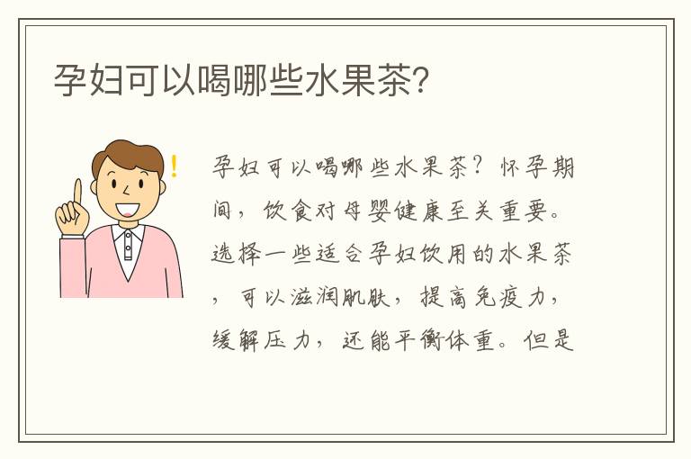 孕婦可以喝哪些水果茶？