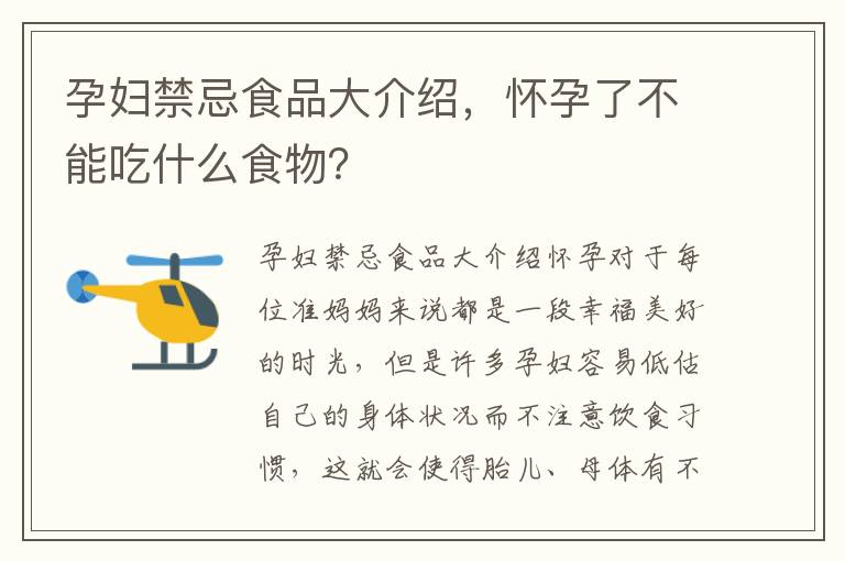 孕婦禁忌食品大介紹，懷孕了不能吃什么食物？