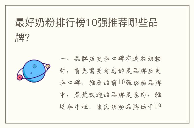最好奶粉排行榜10強(qiáng)推薦哪些品牌？