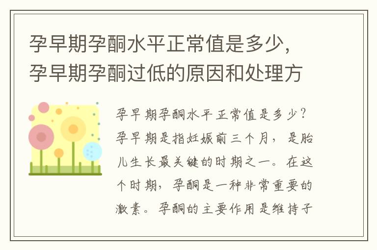 孕早期孕酮水平正常值是多少，孕早期孕酮過低的原因和處理方法