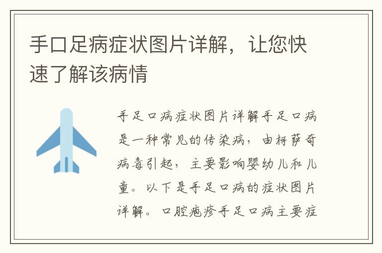 手口足病癥狀圖片詳解，讓您快速了解該病情