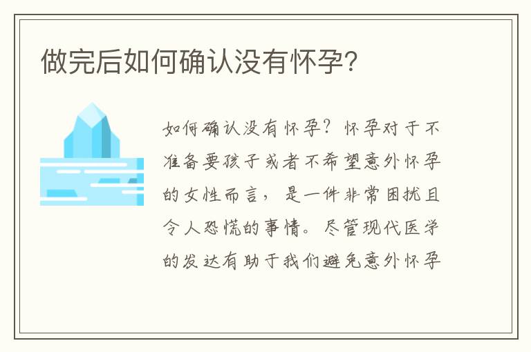 做完后如何確認沒有懷孕？