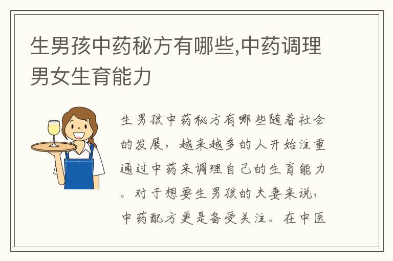 生男孩中藥秘方有哪些,中藥調理男女生育能力