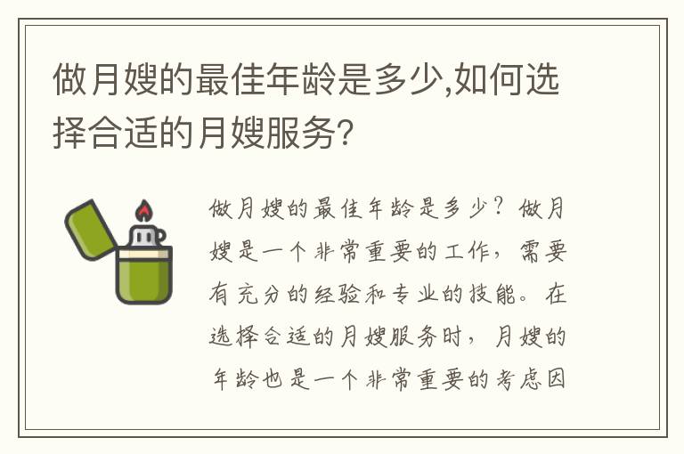 做月嫂的最佳年齡是多少,如何選擇合適的月嫂服務？
