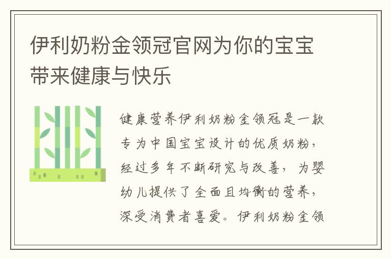 伊利奶粉金領(lǐng)冠官網(wǎng)為你的寶寶帶來健康與快樂