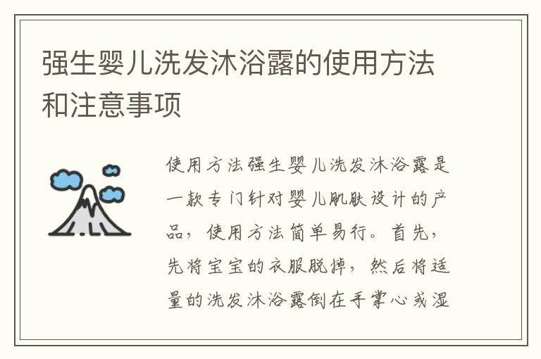 強生嬰兒洗發沐浴露的使用方法和注意事項