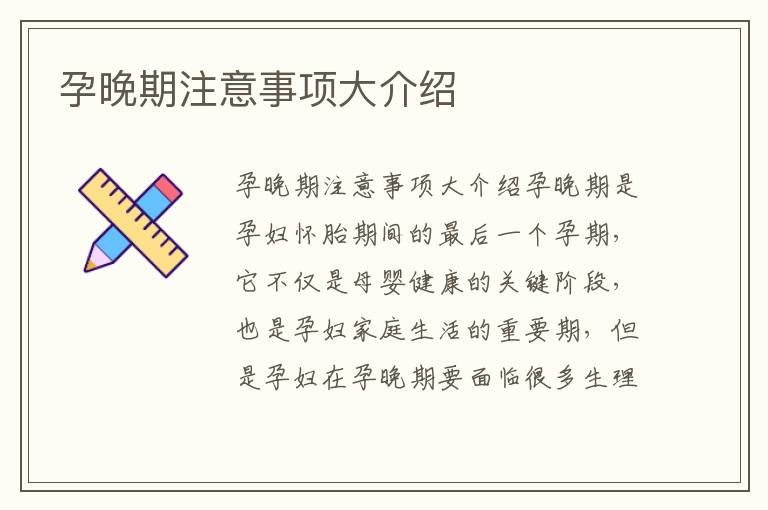 孕晚期注意事項大介紹