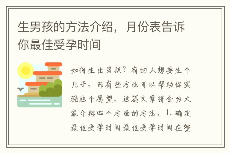 生男孩的方法介紹，月份表告訴你最佳受孕時間