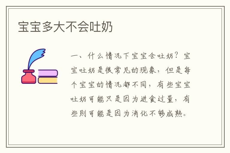 寶寶多大不會吐奶