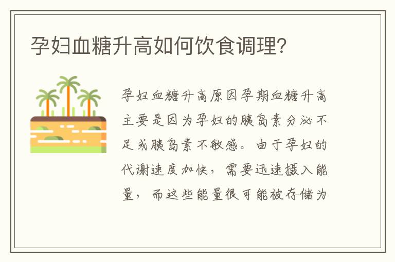 孕婦血糖升高如何飲食調(diào)理？