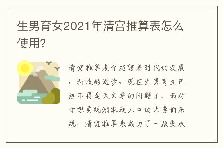 生男育女2021年清宮推算表怎么使用？
