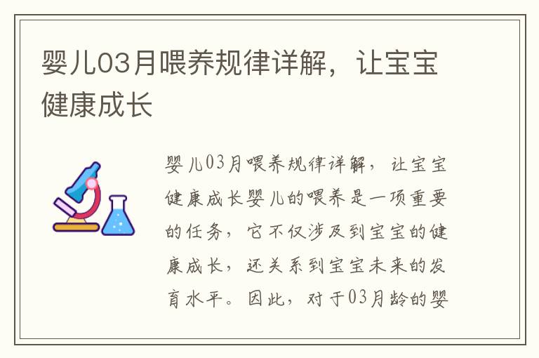 嬰兒03月喂養規律詳解，讓寶寶健康成長