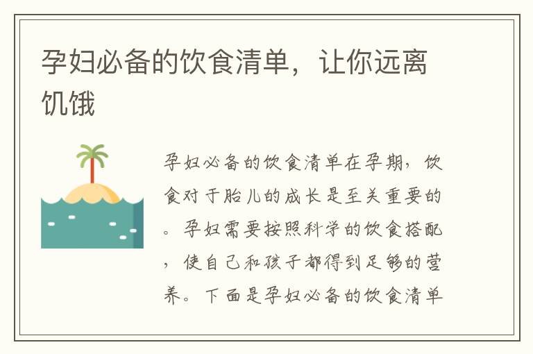 孕婦必備的飲食清單，讓你遠(yuǎn)離饑餓