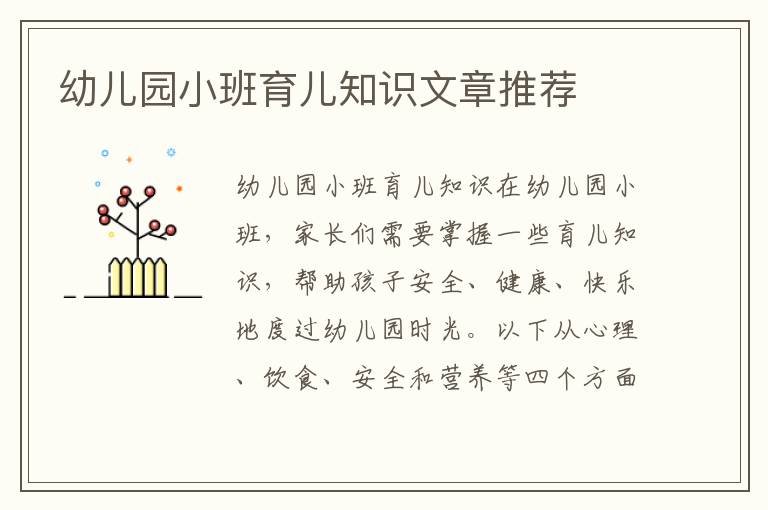 幼兒園小班育兒知識(shí)文章推薦