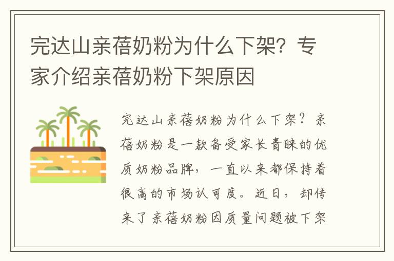 完達山親蓓奶粉為什么下架？專家介紹親蓓奶粉下架原因