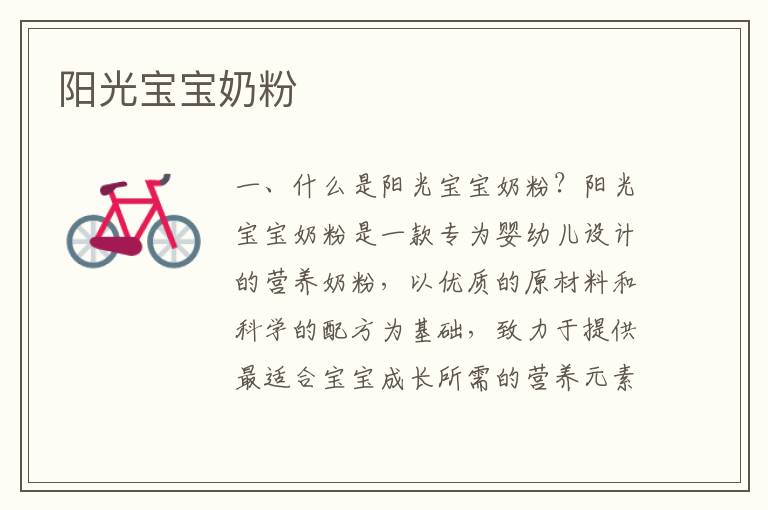 陽(yáng)光寶寶奶粉