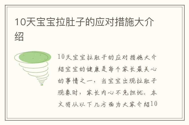 10天寶寶拉肚子的應(yīng)對措施大介紹