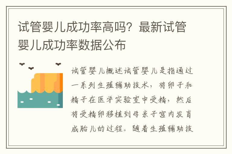 試管嬰兒成功率高嗎？最新試管嬰兒成功率數據公布