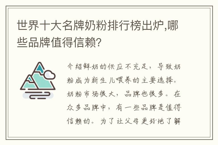 世界十大名牌奶粉排行榜出爐,哪些品牌值得信賴？