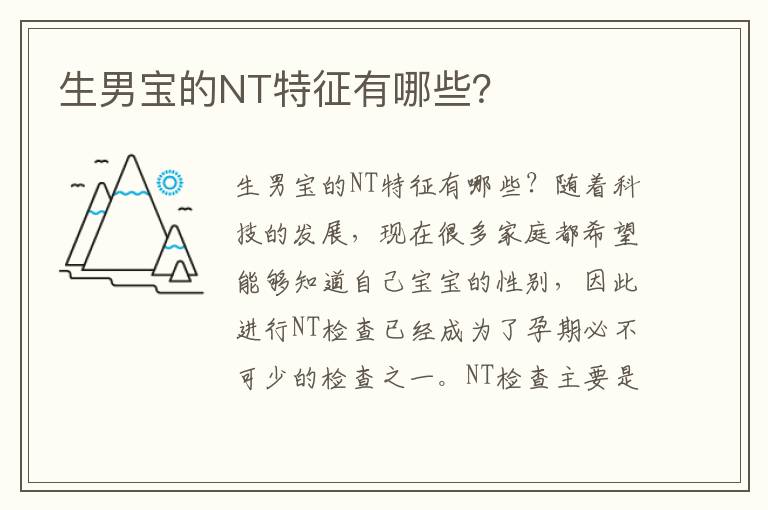 生男寶的NT特征有哪些？