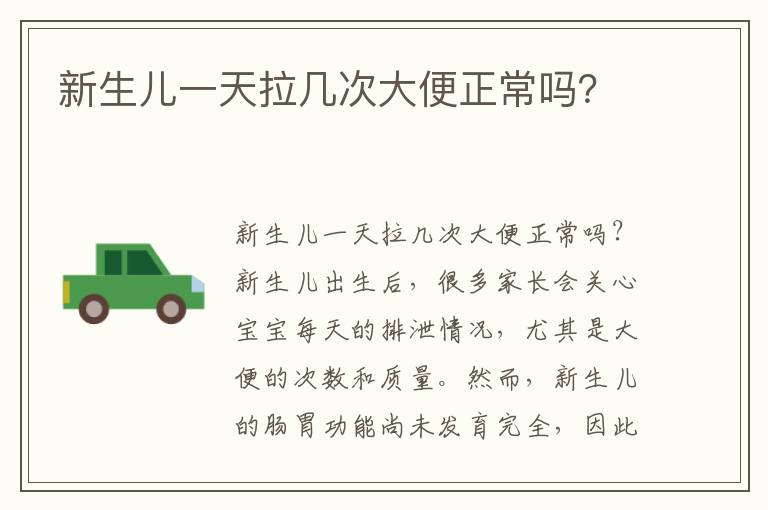 新生兒一天拉幾次大便正常嗎？