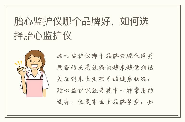 胎心監(jiān)護儀哪個品牌好，如何選擇胎心監(jiān)護儀