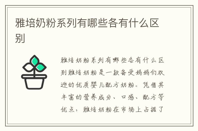 雅培奶粉系列有哪些各有什么區(qū)別