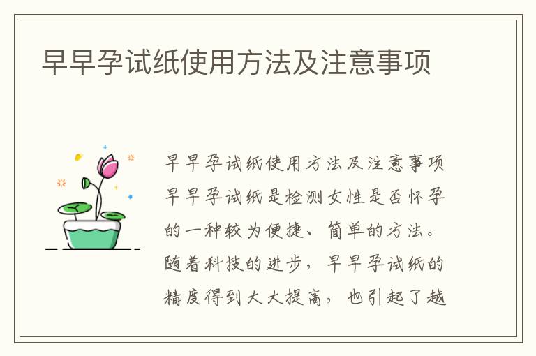 早早孕試紙使用方法及注意事項