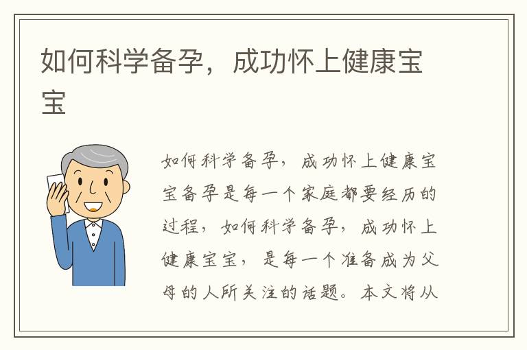 如何科學備孕，成功懷上健康寶寶
