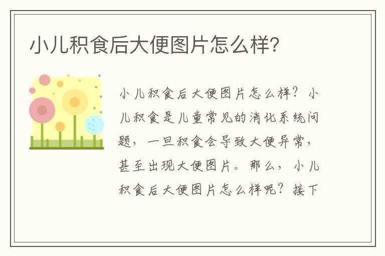 小兒積食后大便圖片怎么樣？