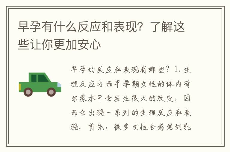 早孕有什么反應和表現？了解這些讓你更加安心