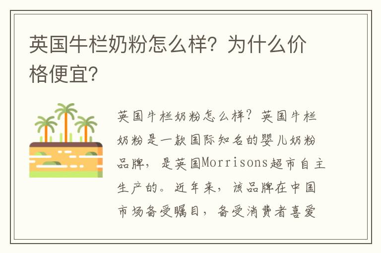 英國牛欄奶粉怎么樣？為什么價格便宜？