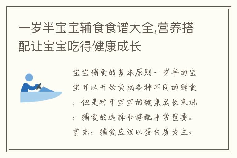 一歲半寶寶輔食食譜大全,營(yíng)養(yǎng)搭配讓寶寶吃得健康成長(zhǎng)