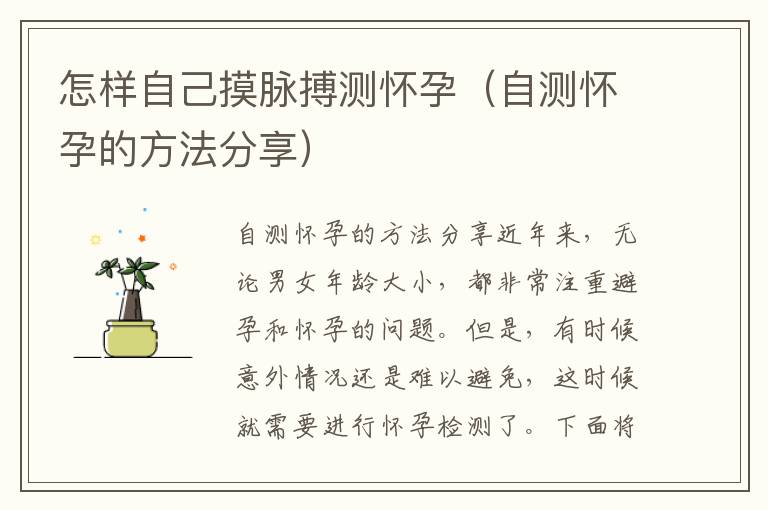怎樣自己摸脈搏測(cè)懷孕（自測(cè)懷孕的方法分享）