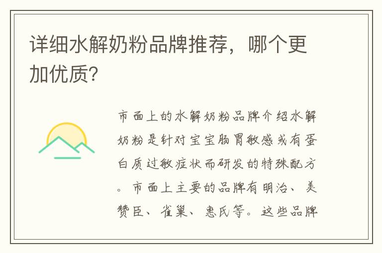 詳細(xì)水解奶粉品牌推薦，哪個(gè)更加優(yōu)質(zhì)？