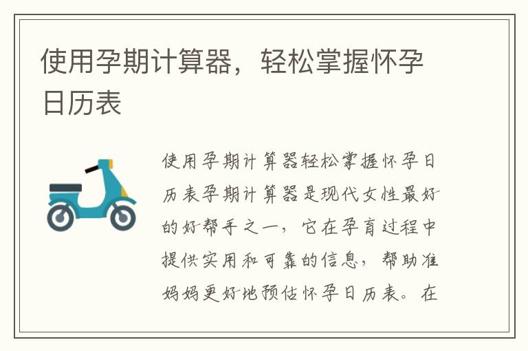 使用孕期計(jì)算器，輕松掌握懷孕日歷表