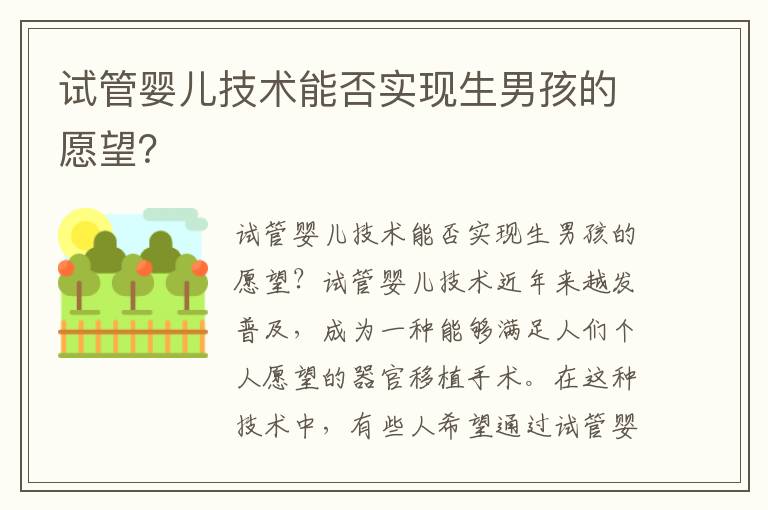 試管嬰兒技術(shù)能否實(shí)現(xiàn)生男孩的愿望？