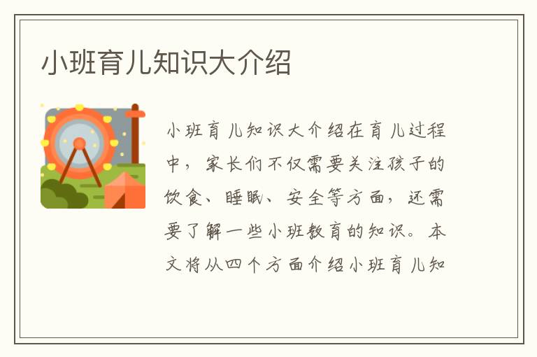 小班育兒知識(shí)大介紹